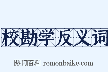 校勘学反义词是什么意思的图片
